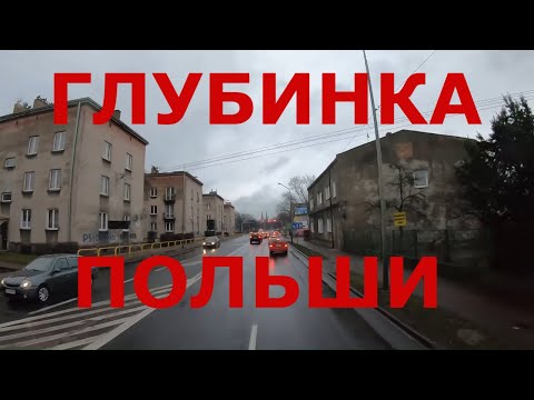 Видео: Польша. Польская глубинка: Поремба (Poręba), Заверце (Zawiercie), Kroczyce