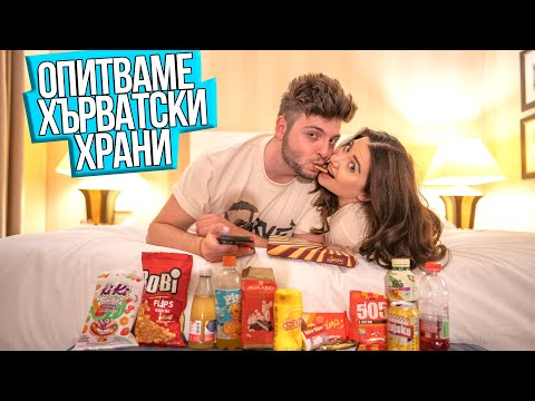 Видео: Опитваме ХЪРВАТСКИ храни/снаксове | TASTING CROATIAN SNACKS