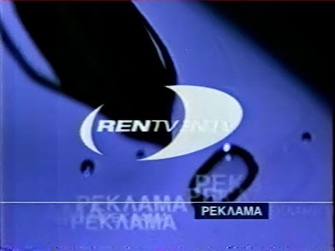 Видео: Анонс и рекламный блок (REN-TV, 17.10.1999) (1)