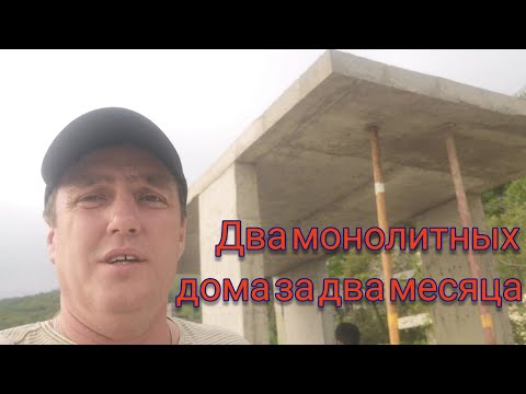 Видео: Два монолитных дома в Сочи за 2 месяца