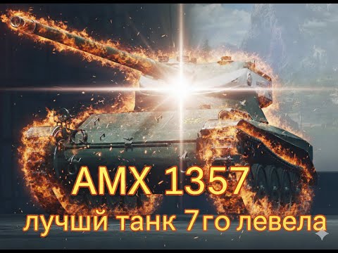 Видео: лучший танк 7го уровня