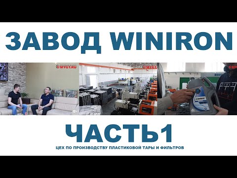 Видео: Завод по производству смазочных материалов и фильтров WINIRON, Узбекистан, г. Ташкент. #anton_mygt