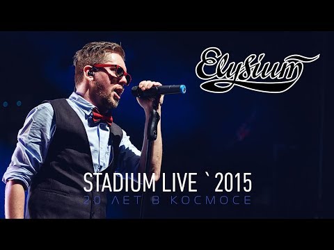 Видео: Элизиум - STADIUM LIVE `2015 Full HD