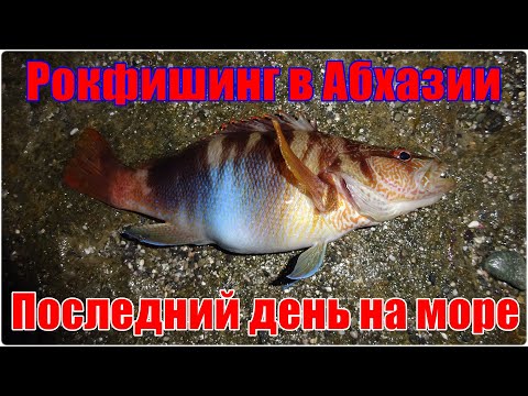 Видео: Рокфишинг в Абхазии. Последний день на море
