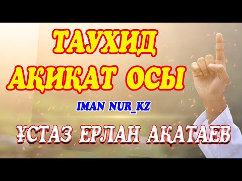 Видео: Таухид -- ақиқат осы. Ұстаз Ерлан Ақатаев
