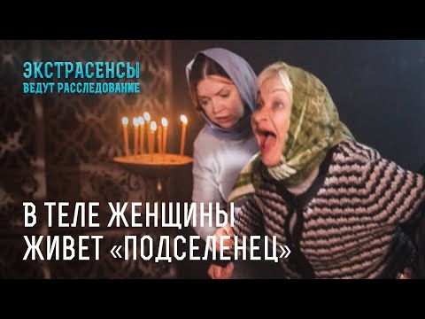 Видео: Злая сущность рвется наружу! В теле женщины живет «подселенец» – Экстрасенсы ведут расследование