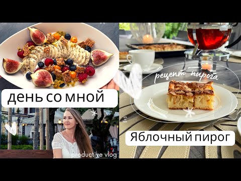 Видео: День со мной / простой рецепт очень вкусного яблочного пирога / дачный участок в Германии