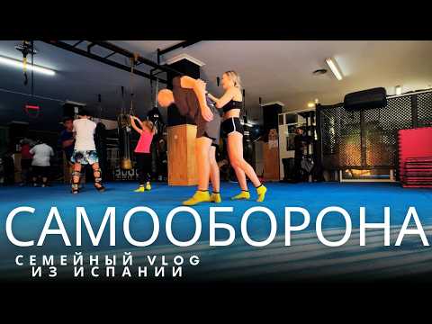 Видео: VLOG: Мы попали на тренировку по самообороне в Испании! 💪