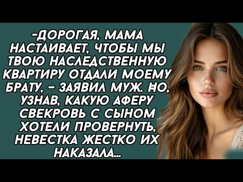 Видео: Невестка узнала какую аферу свекровь хотела провернуть и жёстко её наказала