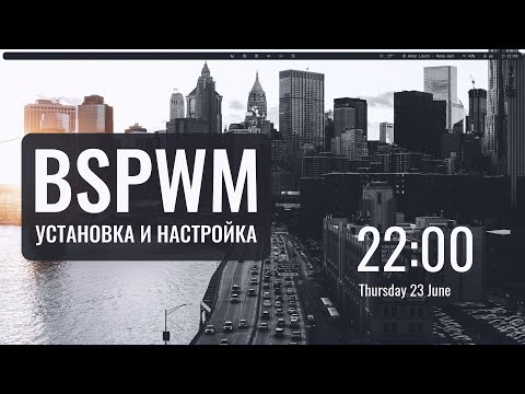 Видео: BSPWM Установка и настройка