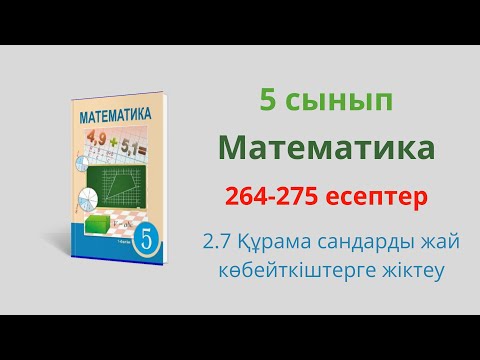 Видео: 264-275 есептер. 5 сынып. Математика. 2.7 Құрама сандарды жай көбейткіштерге жіктеу