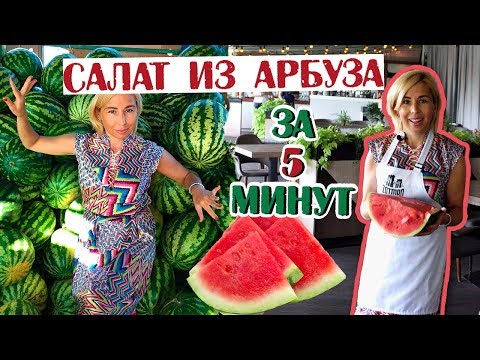 Видео: Блюда из арбуза! Арбузный салат с сыром за 5 минут и арбузный лимонад!