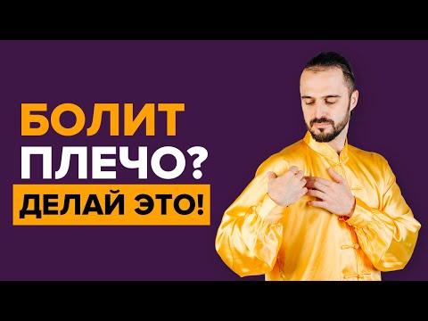 Видео: КАК УБРАТЬ БОЛЬ в плече? Делайте эти простые упражнения! Супер упражнения от боли в плече