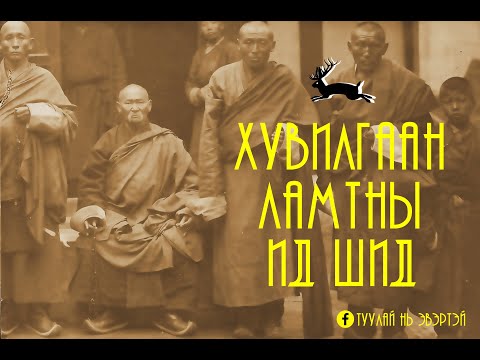 Видео: #1 Хувилгаан ламтны ид шид