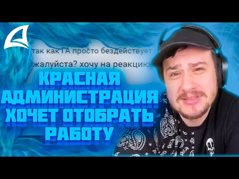 Видео: МАРАС ШАКУР ПРОТИВ КРАСНОЙ АДМИНИСТРАЦИИ