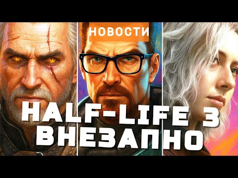Видео: Half-Life 3, Resident Evil: Requiem, The Witcher 3, Escape from Tarkov, Generation Exile | НОВОСТИ