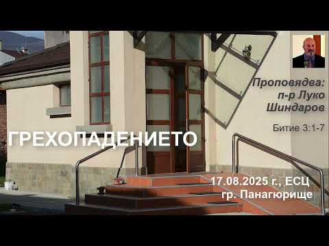 Видео: Грехопадението