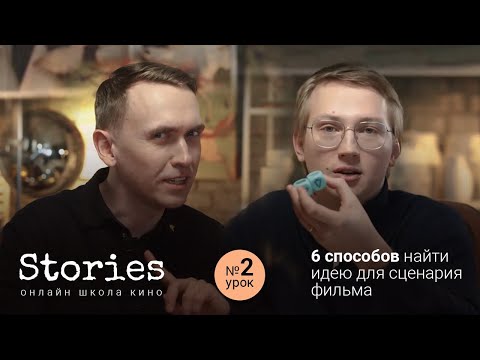 Видео: 6 способов найти идею для сценария фильма ( Урок # 2 )