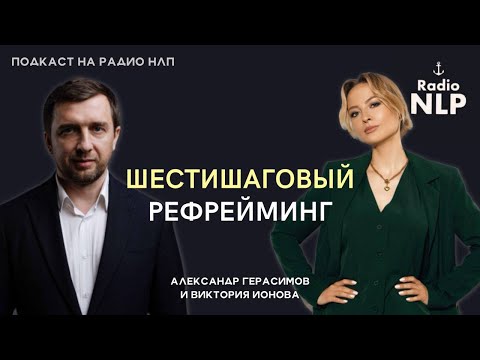 Видео: Радио НЛП | Подкаст "Шестишаговый рефрейминг"