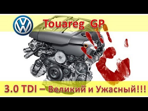 Видео: Туарег 3.0 Дизель BKS CASA - внешние отличия и косяки / VW Touareg GP