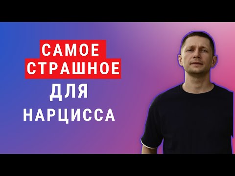 Видео: Почему нарциссы боятся игнорирования. Узнайте, что происходит в его голове