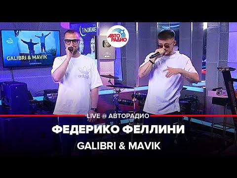 Видео: Galibri & Mavik - Федерико Феллини (LIVE @ Авторадио)