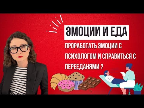 Видео: Эмоции и еда. Как справиться с перееданиями и эмоциональным голодом? | Интуитивное питание