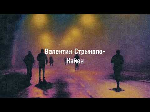 Видео: Валентин Стрыкало-Кайен[текст,lyrics]