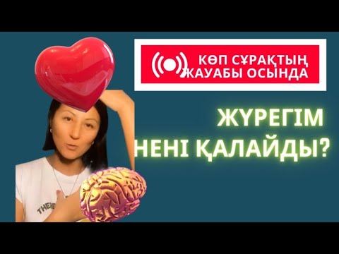 Видео: Жүрегім нені қалайды? Өзімді таппай жүрмін деген ой сізге келген болса, көріңіз