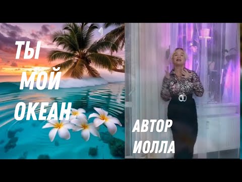 Видео: Ты мой Океан | Видео клип на стихи Иоллы |Новинки музыки 2025 