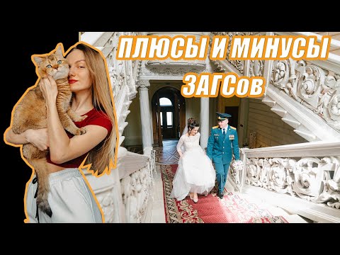 Видео: КАКОЙ ВЫБРАТЬ ЗАГС? ПЛЮСЫ И МИНУСЫ ДВОРЦОВ