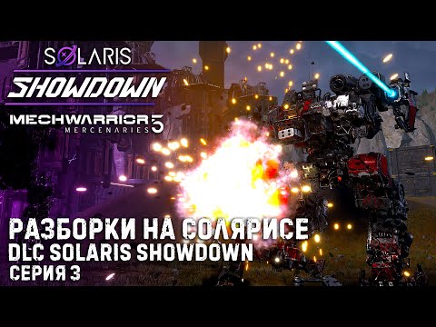 Видео: MECHWARRIOR 5: Mercenaries ★ DLC Solaris Showdown ★ Новое дополнение Разборки на Солярисе ★ Серия 3