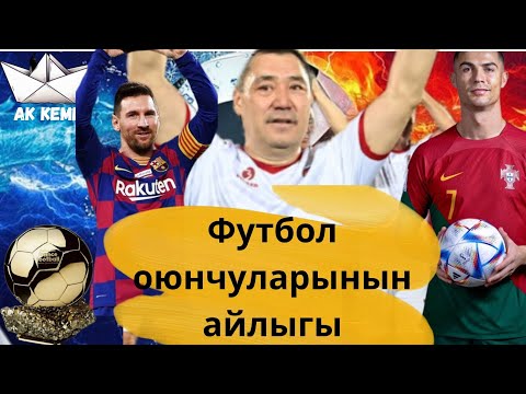 Видео: Футбол тарыхы | эмне үчүн футболчулар жакшы айлык алышат? | Кыргызстан футболу | @Akkeme_kg