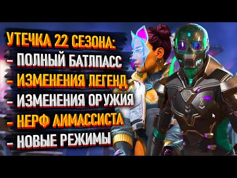 Видео: Все новинки 22 сезона Apex Legends / Нерф Аим-ассиста / Батлпасс / Бафы и нерфы легенд