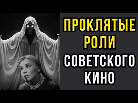 Видео: Проклятые роли советского кино