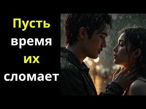 Видео: Пусть Время Сломит Их: Чем Дольше Они Без Тебя — Тем Сильнее Им Боль!