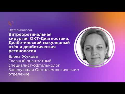 Видео: ОКТ-Диагностика. Диабетический макулярный отёк и Диабетическая ретинопатия