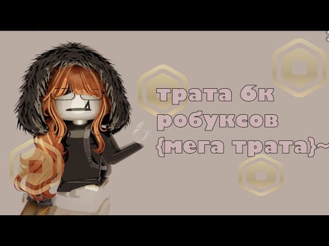 Видео: @SadH3ppy ~ Мега-трата 6000 робуксов!{🫶🏻} Подпишись!💞💗ྀིྀི