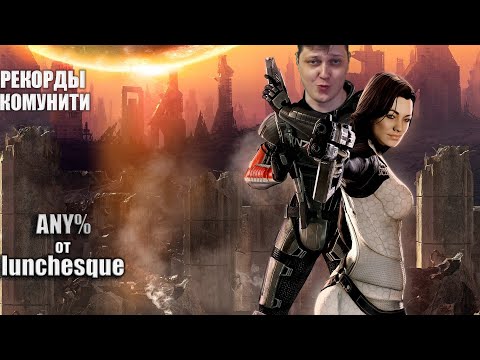 Видео: Разбор рекордов комунити. Mass Effect 2 Any% by lunchesque