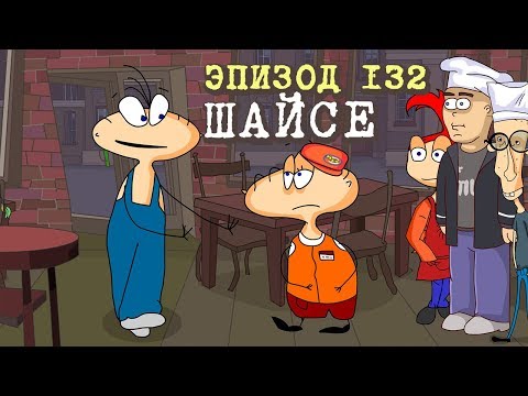 Видео: Масяня. Эпизод 132. Шайсе