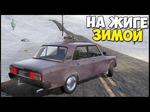 Видео: Жига На ЗИМУ | Восстановил ПЯТЕРКУ - The Long Drive