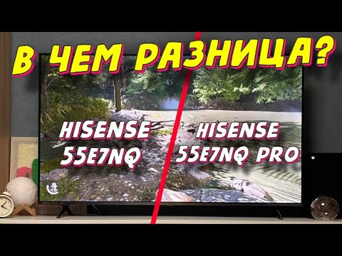 Видео: Hisense 55E7NQ и Hisense 55E7NQ PRO СРАВНЕНИЕ