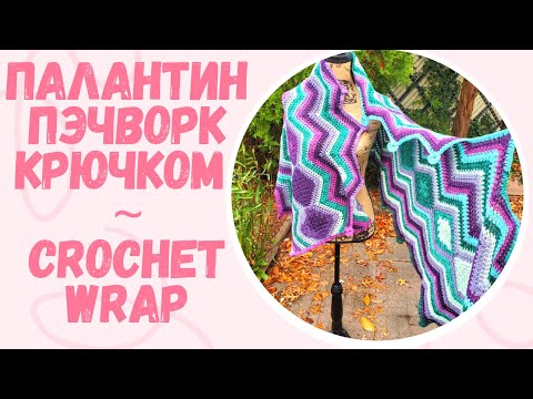 Видео: Мастер-класс "Палантин пэчворк". Вязание крючком. Tutorial "Granny Square Crochet Wrap".