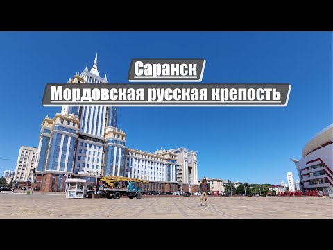 Видео: Саранск | Мордовская русская крепость