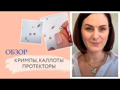 Видео: Обзор кримпов, каллотов, протекторов для ювелирного тросика | Кримпы как использовать | TanissaHobby