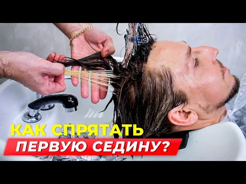 Видео: Как спрятать седину? Окрашивание волос/Papa Blond