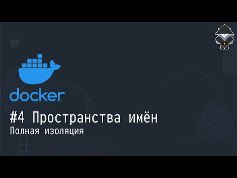 Видео: #4 Пространства имён: полная изоляция - Docker