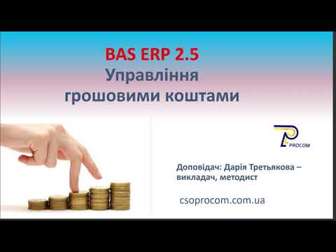 Видео: Вебінар "BAS ERP 2.5: Управління грошовими коштами» | ЦСН Проком