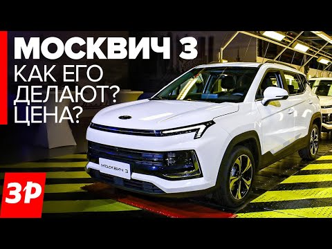 Видео: Серийный МОСКВИЧ 3 вместо Дастера и Каптюра / Как на самом деле собирают Москвичи