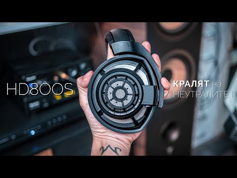 Видео: Истина ли е Легендата? Sennheiser HD 800 S - Ревю